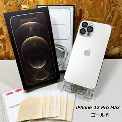 ★美品★ iPhone 12 Pro Max ゴールド 256GB SIMフリー　