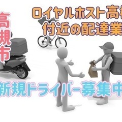 高槻市【ロイヤルホスト高槻店付近】ドライバー募集