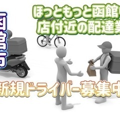 函館市【ほっともっと函館中道店付近】ドライバー募集