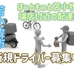 苫小牧市【ほっともっと苫小牧沼ノ端店付近】ドライバー募集