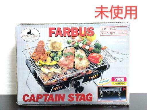 未使用 CAPTAIN STAG FARBUS バーベキューコンロ M-7758 箱付き (taka
