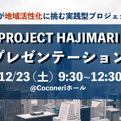 【参加無料】高校生が地域活性化に挑む実践型プロジェクト "PRO...