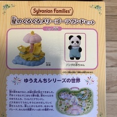 値下げ⭐️500円⭐️シルバニア星の来来メリーゴーランドセット⭐️パンダの赤ちゃん付きの画像