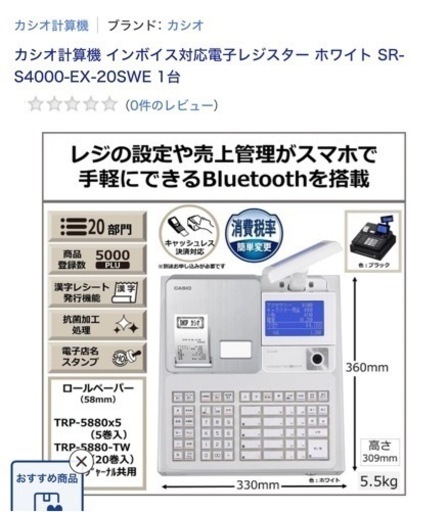 カシオ Bluetooth搭載レジスター ＳＲ-Ｓ4000白ホワイト新品未開封
