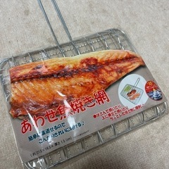 【0円】あわせ魚焼き網