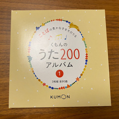 くもんのうた200アルバム 1&2 ことばの豊かな子をそだてるCD