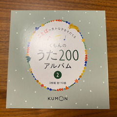 くもんのうた200アルバム 1&2 ことばの豊かな子をそだてるCDの画像