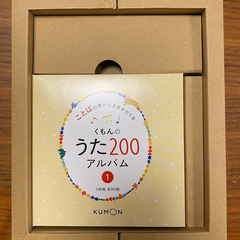くもんのうた200アルバム 1&2 ことばの豊かな子をそだてるCDの画像