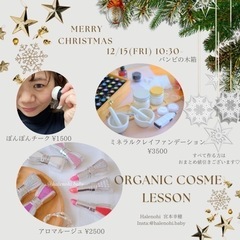 オーガニック💄コスメ作り  ~バンビの木箱にて~