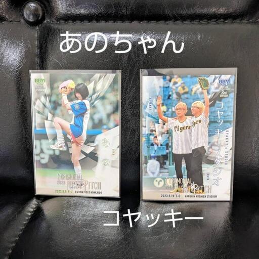あのちゃん　コヤッキー　始球式　カードトレーディングカード　セット