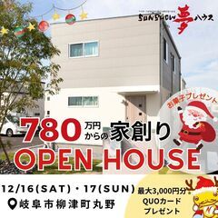 【柳津町丸野】年内最終！！OPEN　HOUSE開催☆