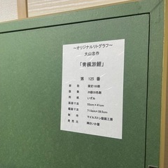 文化勲章受章　大山忠作　限界オリジナルリトの画像