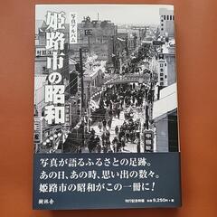 ☆入手困難 稀少本☆ 写真アルバム 姫路市の昭和

