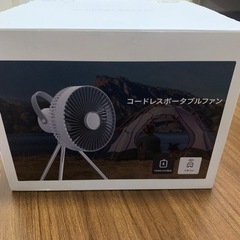 コードレスポータブルファン