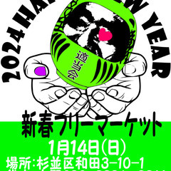 杉並を盛り上げる会 フリーマーケット2024年1月14日（日）