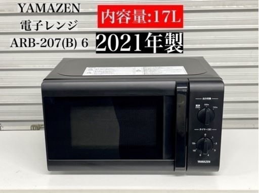 激安‼️21年製山善17L 電子レンジARB-207 (B) 6•N295