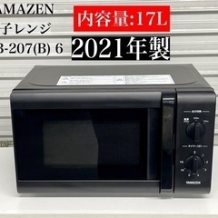 🌟 激安‼️21年製山善17L 電子レンジARB-207 (B)...