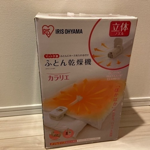 IRIS OYAMA     ふとん乾燥機　カラリエ　取りに来ていただける方