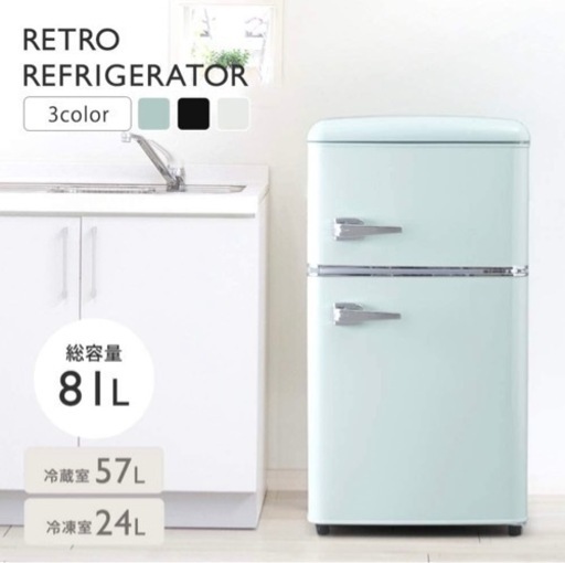 【中古品】レトロ冷蔵庫　81L