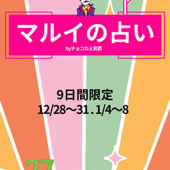 年末年始だ！9日間限定有楽町マルイに『マルイの占いbyチョコねぇ...