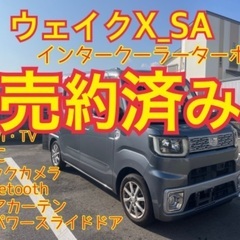 売約済み　　ウェイクX_SA ターボ車　ワンオーナー　ディーラー下取り