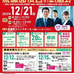 就活中の皆様へ【全年齢層対象】「合同就職面接会」㏌武蔵野★書類選...