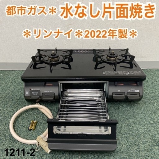 【ご来店限定】＊リンナイ 都市ガスコンロ 2022年製＊1211-2