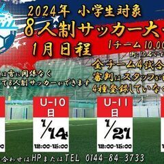 冬も関係なし！【1月日程】小学生対象8人制サッカー大会 予約開始！