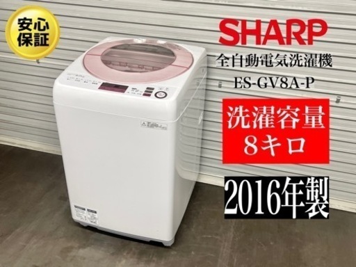 激安‼️16年製 SHARP 全自動電気洗濯機 ES-GV8A-P •N296