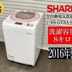 🌟 激安‼️16年製 SHARP 全自動電気洗濯機 ES-GV8A-P •N296🌟