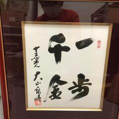 将棋 大山康晴の額