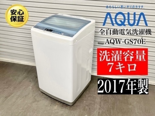 激安‼️17年製AQUA 全自動電気洗濯機 AQW-GS70E・N927