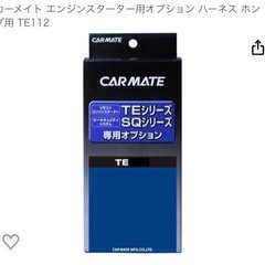 カーメイト　エンジンスターター　オプションセットの画像