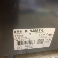 パロマ ガスコンロ IC-N36BS-L LPガス用 2018年製の画像