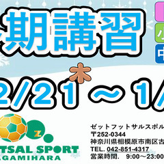 ゼットサッカースクール『冬期講習』のご案内!! 