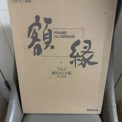 話し合い中　額縁　コクヨ　A3 引き取りに来てくださる方