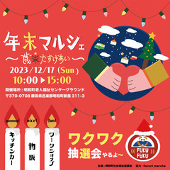 年末FUKUFUKUマルシェ