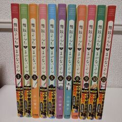舞子さんちのまかないさん1巻〜11巻セット