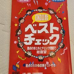 【国語ベストチェック　中学受験用 】