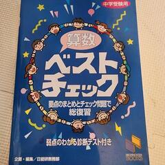 【算数ベストチェック　中学受験用】