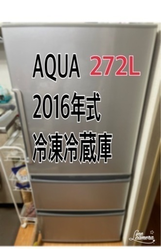 AQUA 2016年式　冷凍冷蔵庫　272L【受け渡し予定者決定】