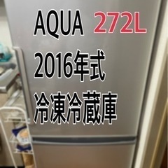 AQUA 2016年式　冷凍冷蔵庫　272L【受け渡し予定者決定】