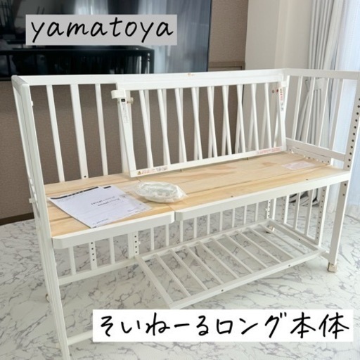 大和屋 yamatoya そいねーる ロング ホワイト 本体のみ ベビーベッド