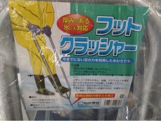 ● 未使用・未開封品 Sanko フット クラッシャー 厚みのある氷対応 足の力 氷割り 雪道 先端 鋼材焼入れ加工 幅約22cm  長さ約120cm ③