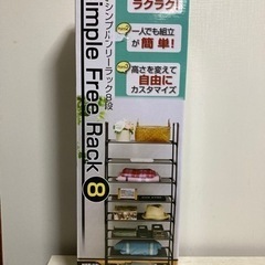 シンプルフリーラック