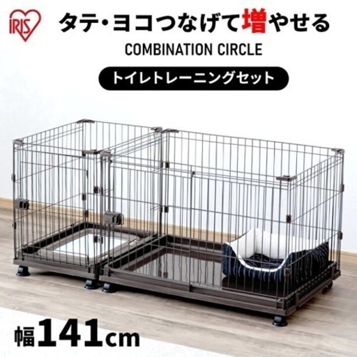 アイリスオーヤマ　連結　ペットゲージ