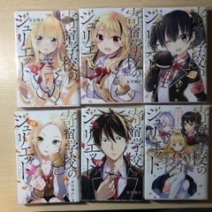 寄宿学校のジュリエット　アンソロジー他６冊セット