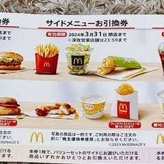 マクドナルド優待券　早い者勝ち！の画像