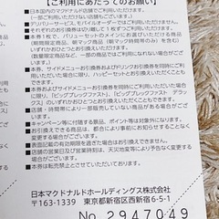 マクドナルド優待券　早い者勝ち！の画像