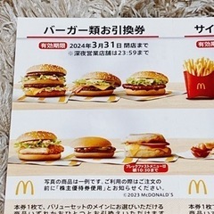 マクドナルド優待券　早い者勝ち！の画像